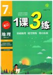 2023年1课3练单元达标测试七年级地理下册湘教版
