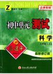 2023年孟建平单元测试七年级科学上册浙教版