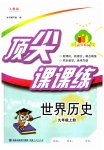 2023年顶尖课课练九年级历史上册人教版