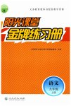 2023年阳光课堂金牌练习册九年级语文上册人教版