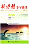 2023年新课程学习辅导七年级生物下册人教版中山专版