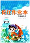 2023年长江作业本同步练习册六年级语文上册人教版
