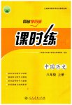2023年同步导学案课时练八年级历史上册人教版