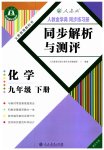2023年人教金学典同步解析与测评九年级化学下册人教版重庆专版