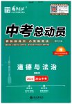 2023年国华考试中考总动员道德与法治凉山专版