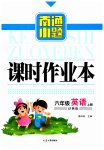 2023年南通小题课时作业本六年级英语上册译林版