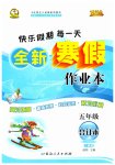 2023年优秀生快乐假期每一天全新寒假作业本延边人民出版社五年级合订本