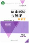 2023年同步解析与测评学考练四年级语文下册人教版江苏专版