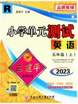 2023年孟建平单元测试五年级英语上册人教版