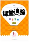 2023年课堂追踪七年级历史上册人教版