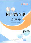 2023年同步练习册分层拓展七年级数学下册北师大版