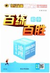 2023年世纪金榜百练百胜七年级地理下册人教版