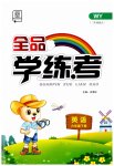 2023年全品学练考六年级英语下册外研版