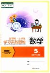 2023年小学生学习实践园地五年级数学下册人教版