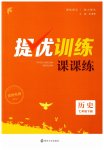 2023年金钥匙提优训练课课练七年级历史下册人教版徐州专版