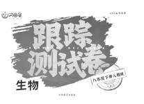 2023年文曲星跟踪测试卷八年级生物下册人教版
