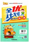 2023年优等生全优计划四年级数学下册人教版