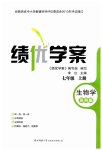2023年绩优学案七年级生物上册苏科版