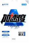 2023年卓文书业加速度语文人教版陕西专版