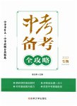 2023年中考备考全攻略生物