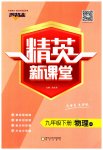2023年精英新课堂九年级物理下册沪科版