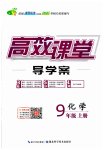 2023年351高效课堂导学案九年级化学上册人教版