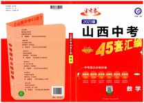 2023年金考卷中考45套汇编数学山西专版