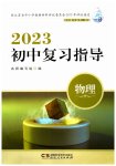 2023年初中复习指导中考物理