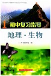2023年初中复习指导地理生物