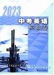 2023年中考英语模拟卷无锡专版