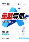 2023年全程导航初中总复习物理教科版菏泽专版