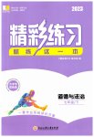 2023年精彩练习就练这一本七年级道德与法治下册人教版