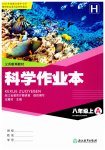 2023年作业本浙江教育出版社八年级科学上册华师大版