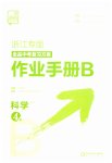 2023年全品中考复习方案科学浙教版浙江专版