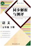 2023年人教金学典同步解析与测评五年级语文下册人教版福建专版