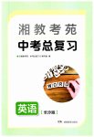 2023年湘教考苑中考总复习英语长沙专版