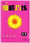 2023年细解巧练六年级地理上册鲁教版五四制