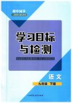 2023年同步学习目标与检测九年级语文下册人教版