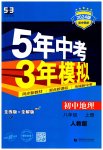2023年5年中考3年模拟初中地理八年级上册人教版