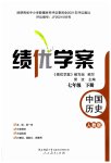 2023年绩优学案七年级历史下册人教版