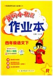 2023年黄冈小状元作业本四年级语文下册人教版