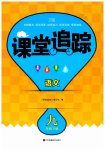 2023年课堂追踪九年级语文下册人教版