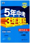2023年5年中考3年模拟八年级语文下册人教版山西专版