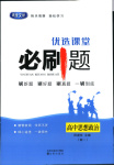2026年优选课堂必刷题高一道德与法治全一册人教版