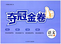 2023年智慧翔夺冠金卷四年级语文上册人教版