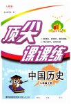 2023年顶尖课课练八年级历史上册人教版