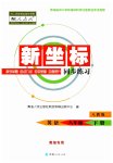 2023年新坐标同步练习八年级英语下册人教版青海专用
