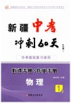 2023年中考冲刺60天物理新疆专版