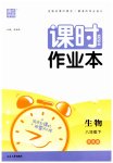2023年通城学典课时作业本八年级生物下册苏科版