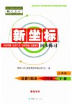2023年新坐标同步练习八年级道德与法治下册人教版青海专用